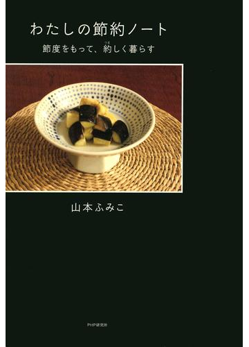 倹しく暮す