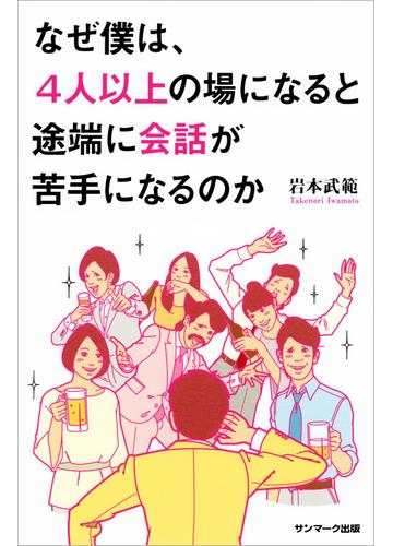 なぜ僕は ４人以上の場になると途端に会話が苦手になるのかの電子書籍 Honto電子書籍ストア