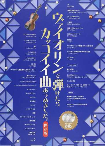 ヴァイオリンで弾けたらカッコイイ曲あつめました ２０１７保存版の通販 紙の本 Honto本の通販ストア