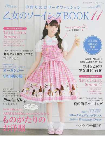 乙女のソーイングbook 手作りのロリータファッション 11 ロリータファッションが大好きな女の子のための手作り服とこものの通販 レディブティックシリーズ 紙の本 Honto本の通販ストア 乙女のソーイングbook 手作りのロリータファッション 11 ロリータファッションが大好きな女の子のための手作り服とこものの通販 レディブティックシリーズ 紙の本 Honto本の通販ストア