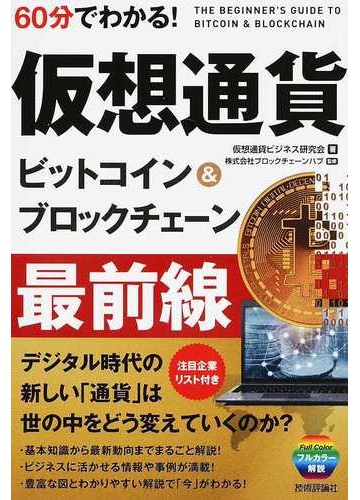６０分でわかる 仮想通貨ビットコイン ブロックチェーン最前線の通販 仮想通貨ビジネス研究会 ブロックチェーンハブ 紙の本 Honto本の通販ストア