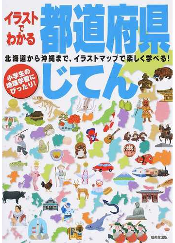 イラストでわかる都道府県じてん 地理学習にぴったり 北海道から沖縄まで イラストマップで楽しく学べる の通販 成美堂出版編集部 紙の本 Honto本の通販ストア