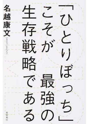 ひとりぼっち」こそが最強の生存戦略である Ｓｏｌｏ Ｔｉｍｅの通販/名越 康文 - 紙の本：Honto本の通販ストア