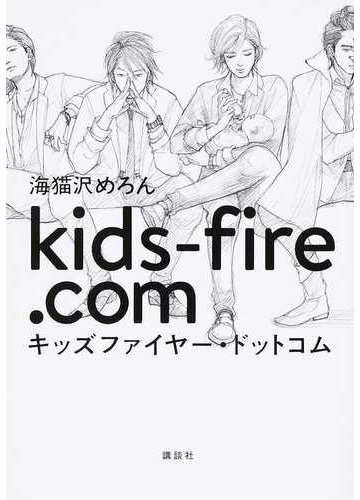 キッズファイヤー ドットコムの通販 海猫沢めろん 小説 Honto本の通販ストア