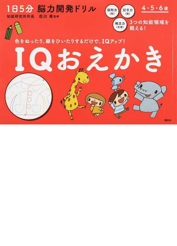 ｉｑおえかき １日５分脳力開発ドリルの通販 市川 希 講談社 紙の本 Honto本の通販ストア