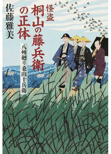 怪盗桐山の藤兵衛の正体の通販 佐藤雅美 小説 Honto本の通販ストア