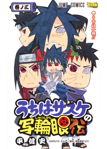 うちはサスケの写輪眼伝 ３ ｎａｒｕｔｏ ナルト 原作 岸本斉史 より ジャンプコミックス の通販 平健史 ジャンプコミックス コミック Honto本の通販ストア