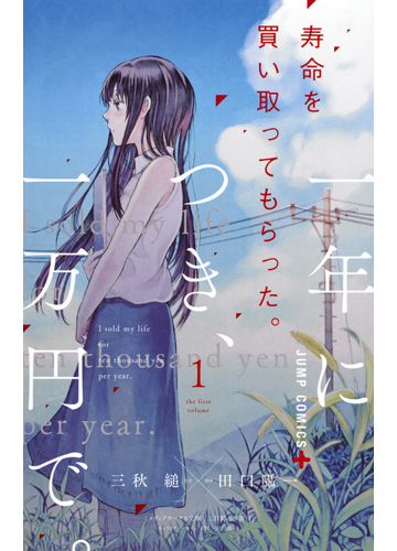 寿命を買い取ってもらった 一年につき 一万円で １ ジャンプコミックス の通販 三秋縋 田口囁一 ジャンプコミックス コミック Honto本の通販ストア