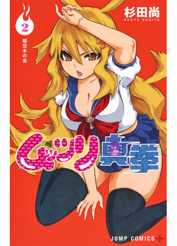 ムッツリ真拳 ２ ジャンプコミックス の通販 杉田 尚 ジャンプコミックス コミック Honto本の通販ストア