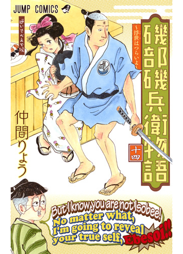 磯部磯兵衛物語 浮世はつらいよ １４ ジャンプコミックス の通販 仲間りょう ジャンプコミックス コミック Honto本の通販ストア