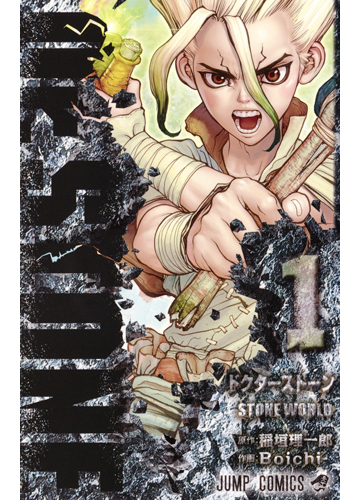 ｄｒ ｓｔｏｎｅ １ ジャンプコミックス の通販 稲垣 理一郎 ｂｏｉｃｈｉ ジャンプコミックス コミック Honto本の通販ストア