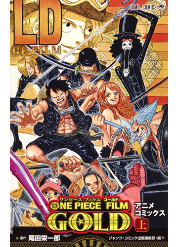 ｏｎｅ ｐｉｅｃｅ ｆｉｌｍ ｇｏｌｄ 上 アニメコミックス ジャンプコミックス の通販 尾田栄一郎 ジャンプコミックス コミック Honto本の通販ストア
