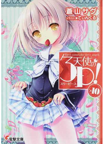 天使の３ｐ １０の通販 蒼山サグ てぃんくる 電撃文庫 紙の本 Honto本の通販ストア