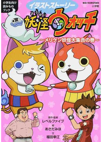 イラストストーリー妖怪ウォッチ ５ 小学生向け読みものブック ｂｉｇ ｋｏｒｏｔａｎ の通販 レベルファイブ 福田 幸江 紙の本 Honto本の通販ストア