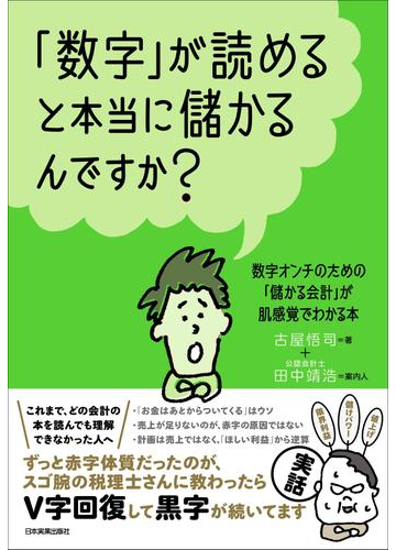 数字 が読めると本当に儲かるんですか の電子書籍 Honto電子書籍ストア