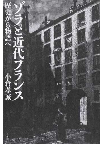 ゾラと近代フランス 歴史から物語への通販 小倉 孝誠 小説 Honto本の通販ストア