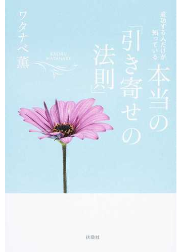 成功する人だけが知っている本当の 引き寄せの法則 の通販 ワタナベ薫 紙の本 Honto本の通販ストア