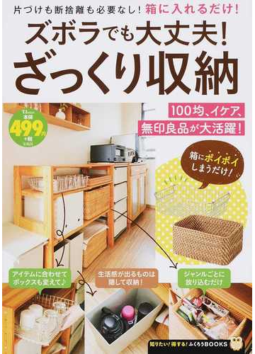 ズボラでも大丈夫 ざっくり収納 片づけも断捨離も必要なし 箱に入れるだけ の通販 Tj Mook 紙の本 Honto本の通販ストア