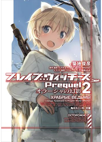 ブレイブウィッチーズprequel2 オラーシャの幻影の電子書籍 Honto電子書籍ストア