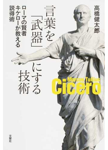 株安 言葉を 武器 にする技術 ローマの賢者キケローが教える説得術 買付 Www Cfscr Com