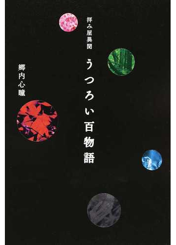 うつろい百物語の通販 郷内 心瞳 小説 Honto本の通販ストア