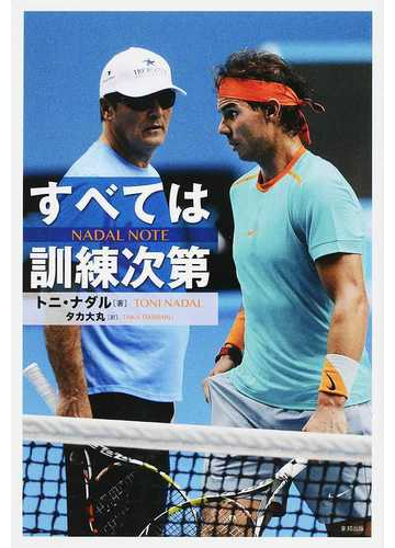 ナダル ノートすべては訓練次第の通販 トニ ナダル タカ大丸 紙の本 Honto本の通販ストア