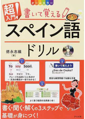 超入門 書いて覚えるスペイン語ドリルの通販 徳永志織 紙の本 Honto本の通販ストア