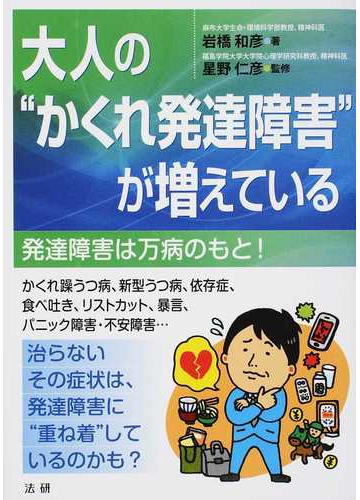 大人の かくれ発達障害 が増えている 発達障害は万病のもと の通販 岩橋 和彦 星野 仁彦 紙の本 Honto本の通販ストア