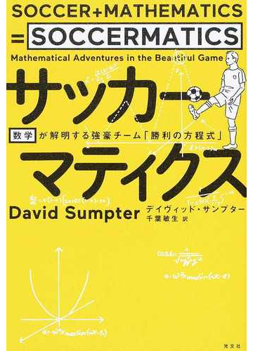 サッカーマティクス 数学が解明する強豪チーム 勝利の方程式 の通販 デイヴィッド サンプター 千葉 敏生 紙の本 Honto本の通販ストア