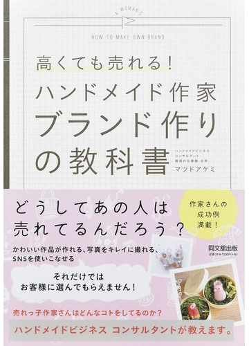 高くても売れる ハンドメイド作家ブランド作りの教科書の通販 マツド アケミ 紙の本 Honto本の通販ストア
