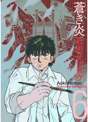 6 10セット 蒼き炎 漫画 無料 試し読みも Honto電子書籍ストア