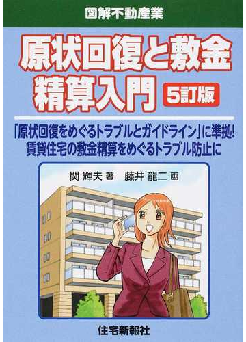 原状回復と敷金精算入門 原状回復をめぐるトラブルとガイドライン に準拠 賃貸住宅の敷金精算をめぐるトラブル防止に ５訂版 図解不動産業 の通販 関 輝夫 藤井 龍二 紙の本 Honto本の通販ストア