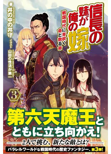 信長の妹が俺の嫁 ３ 戦国時代に芽吹く命と散る命 の電子書籍 Honto電子書籍ストア