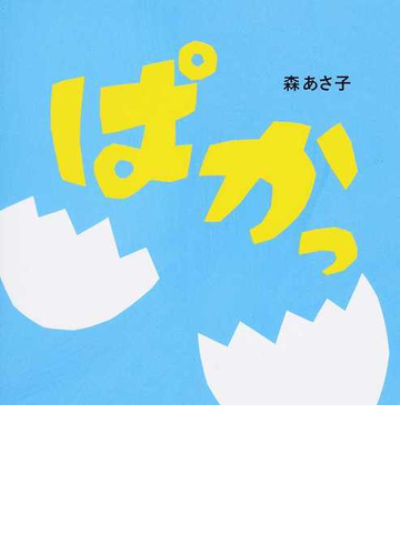 ぱかっの通販 森 あさ子 紙の本 Honto本の通販ストア