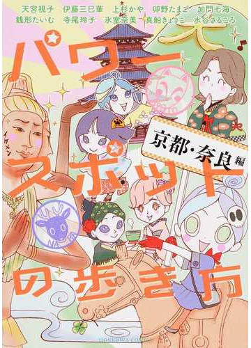 パワースポットの歩き方 京都 奈良編の通販 天宮 視子 水谷 さるころ Honkowaコミックス 紙の本 Honto本の通販ストア