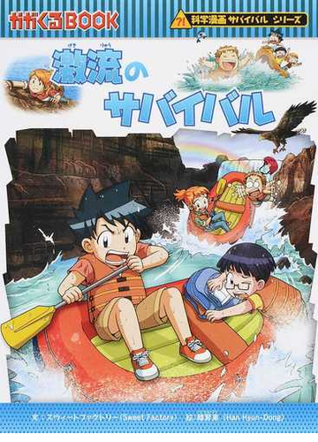 激流のサバイバル 生き残り作戦 かがくるｂｏｏｋ の通販 スウィートファクトリー 韓 賢東 紙の本 Honto本の通販ストア