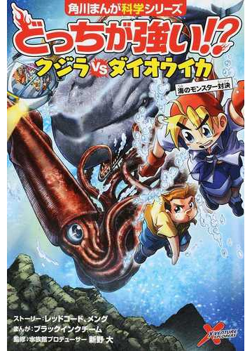 どっちが強い クジラｖｓダイオウイカ 海のモンスター対決 角川まんが科学シリーズ の通販 レッドコード メング 角川まんが学習シリーズ 紙の本 Honto本の通販ストア