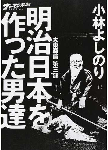 ゴーマニズム宣言ｓｐｅｃｉａｌ大東亜論 第３部の通販 小林よしのり 紙の本 Honto本の通販ストア