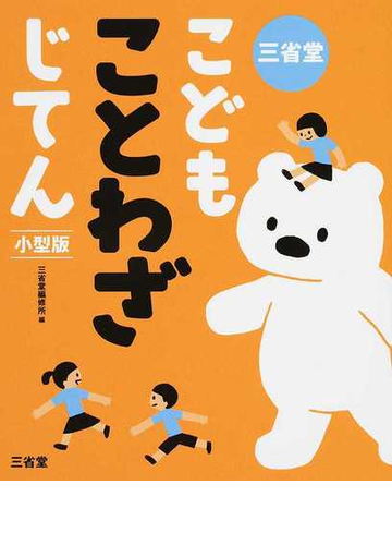 三省堂こどもことわざじてん 小型版の通販 三省堂編修所 紙の本 Honto本の通販ストア