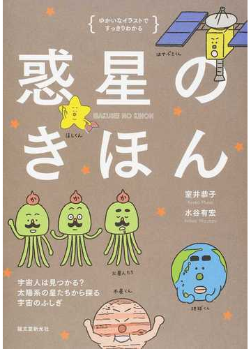 惑星のきほん ゆかいなイラストですっきりわかる 宇宙人は見つかる 太陽系の星たちから探る宇宙のふしぎの通販 室井 恭子 水谷 有宏 紙の本 Honto本の通販ストア