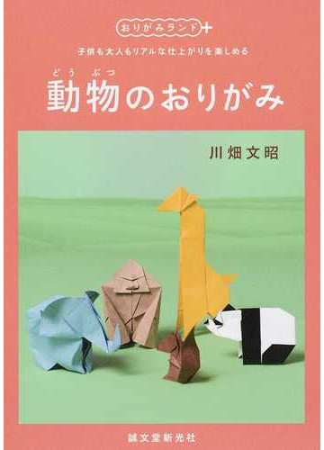 動物のおりがみ 子供も大人もリアルな仕上がりを楽しめるの通販 川畑 文昭 紙の本 Honto本の通販ストア