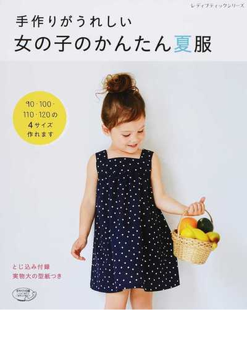 手作りがうれしい女の子のかんたん夏服 ９０ １００ １１０ １２０の４サイズの通販 レディブティックシリーズ 紙の本 Honto本の通販ストア