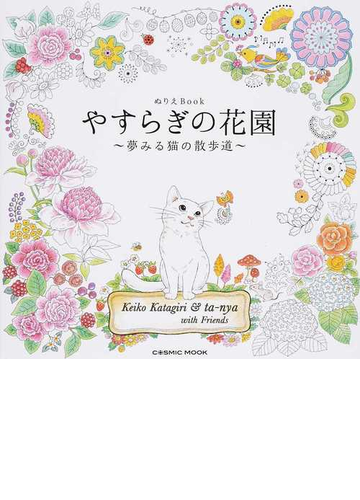 やすらぎの花園 夢見る猫の散歩道 ぬりえｂｏｏｋの通販 ｋｅｉｋｏ ｋａｔａｇｉｒｉ ｔａ ｎｙａ Cosmic Mook 紙の本 Honto本の通販ストア