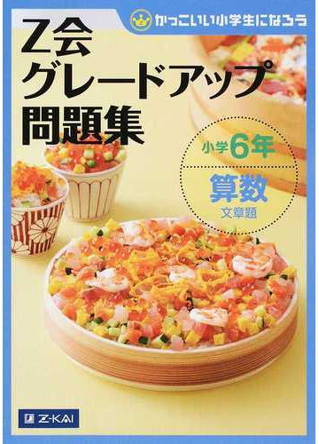 ｚ会グレードアップ問題集小学６年算数文章題 かっこいい小学生になろうの通販 ｚ会編集部 紙の本 Honto本の通販ストア