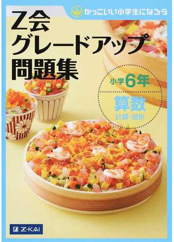 ｚ会グレードアップ問題集小学６年算数計算 図形 かっこいい小学生になろうの通販 ｚ会編集部 紙の本 Honto本の通販ストア