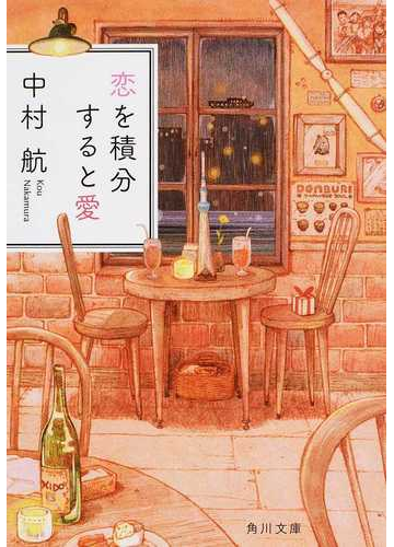 恋を積分すると愛の通販 中村航 角川文庫 紙の本 Honto本の通販ストア
