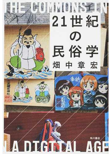 ２１世紀の民俗学の通販 畑中章宏 紙の本 Honto本の通販ストア