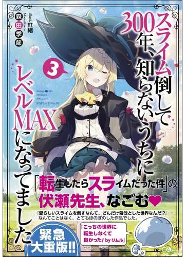 スライム倒して３００年 知らないうちにレベルｍａｘになってました ３の通販 森田季節 紅緒 紙の本 Honto本の通販ストア