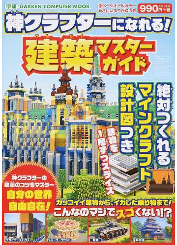 神クラフターになれる 建築マスターガイド 絶対つくれるマインクラフト設計図つきの通販 ヴァリス Gakken Computer Mook 紙の本 Honto本の通販ストア