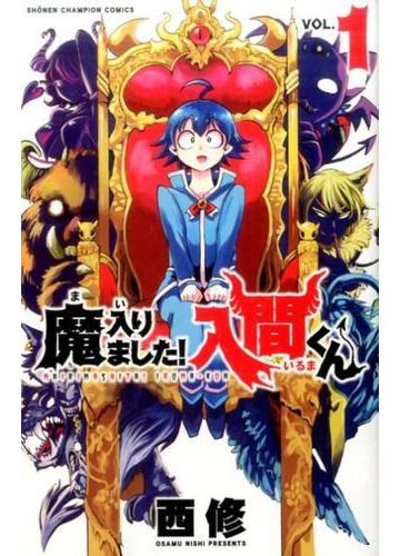 魔入りました 入間くん １ 少年チャンピオン コミックス の通販 西修 少年チャンピオン コミックス コミック Honto本の通販ストア